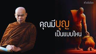 คนมีบุญเป็นแบบไหน 17/4/2565(20.00)