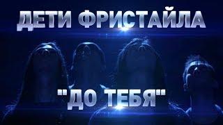 ## Дети Фристайла ##  ДО  ТЕБЯ ##  Видеостудия Джонсон $$