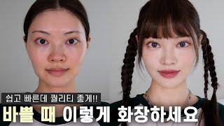 아침에 이 영상 보면서 화장하면 돼요️[퀵 메이크업] Quick Everyday makeup / ENG CC