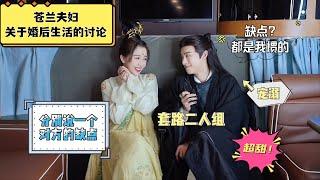 【苍兰诀夫妇婚后采访完整版】小兰花浑身都是缺点？东方青苍：都是我惯的！（骄傲脸） 糖分超标了！#王鹤棣 #虞书欣 #苍兰诀 #lovebetweenfairyanddevil #甜宠