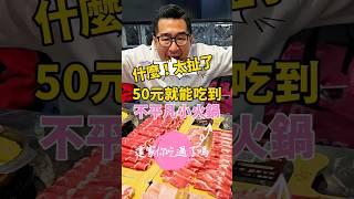 \ 低消50元就能吃火鍋?! /CP值超高的鍋物專賣店 #彰化 #彰化必吃 #五鮮級 #五鮮級鍋物專賣 #宵夜#彰化美食  #火鍋 #開箱 #挑戰 #美食 #美食推薦 #肥哥肥嫂#合約邀約 #火鍋推薦