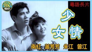 《粵語長片》少女情 (1967)｜南紅｜蕭芳芳｜朱江｜曾江｜導演：楚原｜香港電影｜香港粵語電影｜粵語中字