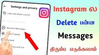 How to recover Instagram deleted photos | Instagram Deleted message recover Tamil | Sk mobile tech