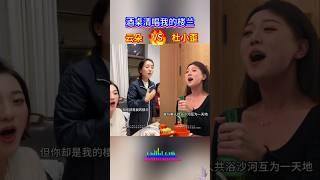 酒桌清唱我的楼兰，云朵和杜小歪谁更厉害？#我的楼兰 #音樂 #shorts