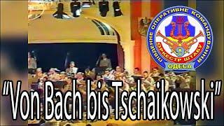 Оркестр штабу ПівдОК (ОдВО). "Від Баха до Чайковського".