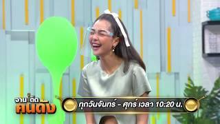 อร่อยเหมือนฝันกับ เพลงขวัญ นัตยา | ตัวอย่าง จานเด็ดคนดัง EP.113 - 115 | one31