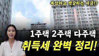 헷갈리고 어려운 취득세 완벽하게 정리해드립니다! 부동산 공부 시작하시는 분들을 위해 경매드림쌤이 준비했습니다!