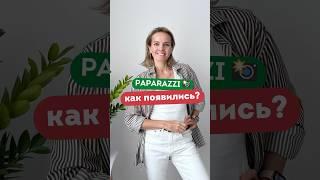 Откуда Взялись ПАПАРАЦЦИ?! 