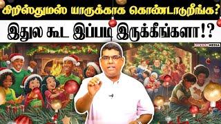 கிறிஸ்துமஸ் யாருக்காக கொண்டாடுறீங்க? | BRO.MD JEGAN | Tamil Christian Message | Christmas Message |