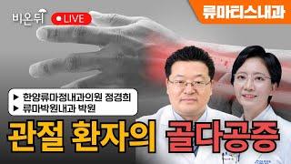 [내몸에닥터] 관절 환자의 골다공증 / 한양류마정내과의원 정경희, 류마박원내과 박원