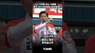 거짓말 하는 사람들 청주 하수처리장에 집어넣겠다 | 김문수 국민의힘 대통령 후보