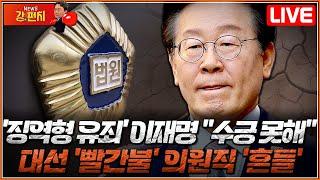 [류병수의 강펀치 Replay] '선거법' 1심 이재명, 징역 1년·집행유예 2년…"수긍 못해, 항소"