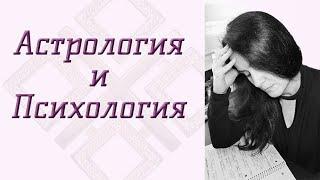 Астрология и Психология: почему они работают особенно успешно в паре