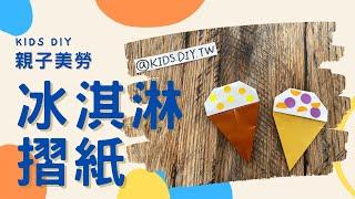 【親子美勞】冰淇淋摺紙｜KIDS.DIY