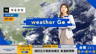 2024/10/14 北部東北部晴轉短暫雨 中南部平地天氣穩定