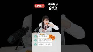 이것(?) 먹방하고 유튜브 떡상한 여고생 #shorts #호식이두마리치킨 #요거치즈닝치킨