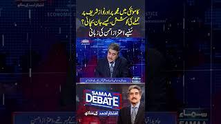 Attempted Att*ck on Me & Nawaz Sharif in Kamoke – Aitzaz Ahsan Tells All | Samaa Debate