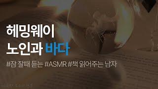 노인과 바다(전문) 4시간ㅣ잠 잘때 듣는ㅣ세계 단편소설 40ㅣ리베르 출판사ㅣ책 읽어주는 남자ㅣ오디오북 ASMR