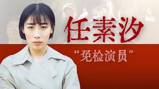 唱哭王菲的音乐才女，“不漂亮”的影后【寻找·任素汐】