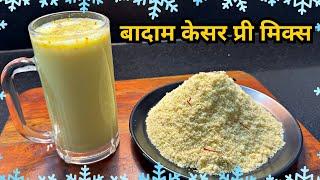 बादाम केसर प्री मिक्स कैसे बनाएं | Winter Special Badam Kesar Pre-Mix | Badam Kesar Ka Doodh/Milk