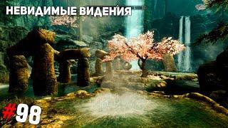 SKYRIM #98  Невидимые видения