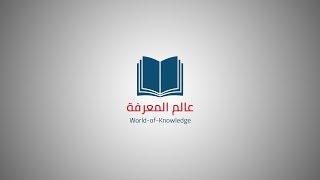 مقدمة قناة عالم المعرفة _ World-of-Knowledge