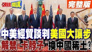 中美經貿談判美國大讓步! |  解禁科技"卡脖子"換中國稀土?【頭條開講】完整版 @頭條開講HeadlinesTalk