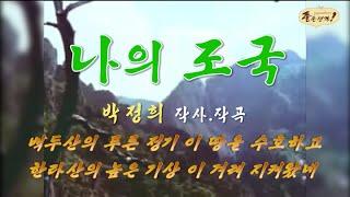 박정희 대통령 작사 작곡 '나의 조국'