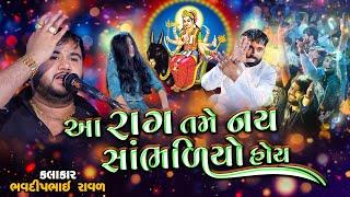 આ રાગ તમે નય સાંભળીયો હોય | Bhavdip Raval | કાલેરો રાગ | Meldi Maa No Rag | Treding Rag