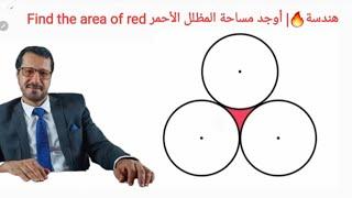 هندسة | أوجد مساحة المظلل الأحمر | Find the area of red