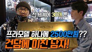 프라모델 하나에 2500만원? 여기 건담에 미친 한 남자가 있습니다~