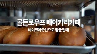 테이크아웃만으로 빵을 판매하는 골든로우프 베이커리카페(GOLDEN LOAF)