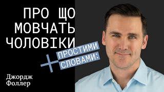 Джордж Фоллер х Простими словами. Про що мовчать чоловіки