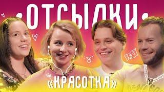 Красотка. Как сломать ромком | Отсылки feat. Наталья Лобачева