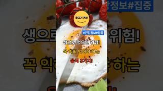 생으로 먹으면 위험! 꼭 익혀 먹어야 하는 음식3가지!