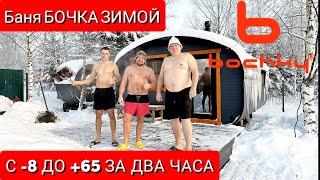 КАК ПОЛЬЗОВАТЬСЯ БАНЕЙ БОЧКОЙ В ЗИМУ? Bochky#bochky_квадроовал#банька