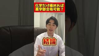 【無理ww】化学だけ極めれば薬学部合格、余裕じゃね？