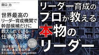 【これが本物のリーダー】世界最高のリーダー育成機関で幹部候補だけに教えられている仕事の基本【2人で本要約】