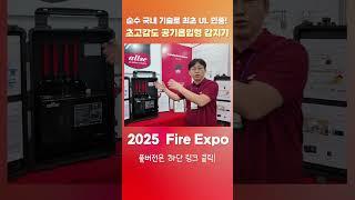 순수 국내 기술로 최초 UL 인증! 초고감도 공기흡입형 감지기
