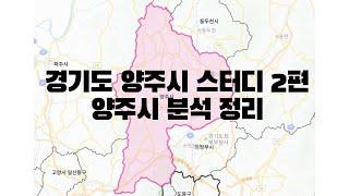 경기도 양주시 스터디 2편 - 양주시 분석 정리