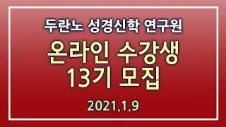 두란노 성경신학 연구원 온라인 13기모집