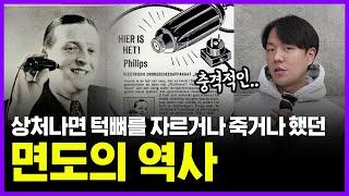 면도는 원래 진짜 목숨걸고 하는 거였습니다.. | 충격적인 면도의 역사 | 의학의 역사 x 필립스