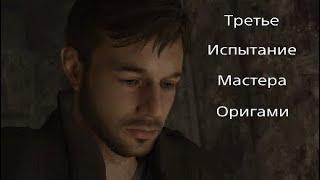 Третье Испытание Мастера Оригами-Heavy Rain-№6