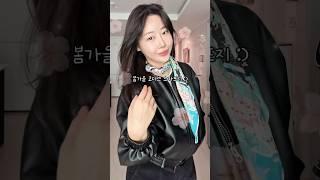 봄 스카프코디 #스카프 #데이트룩 #가죽자켓 #페미닌룩 #30대코디