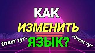 КАК ИЗМЕНИТЬ ЯЗЫК НА ЛЮБОМ ПК