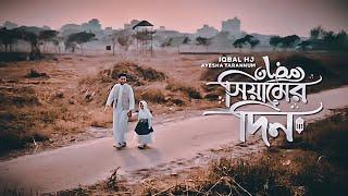 সিয়ামের দিন হোক কিয়ামের রাত । Siyamer Din Hok Kiyamer Rat । Iqbal Hj । Ayesha Tarannum ।