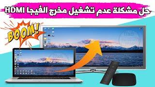 حل مشكلة عدم تشغيل مخرج الفيجا HDMI - حل مشكلة عدم ظهور شاشة اللاب توب على التليفزيون - اصلاح HDMI