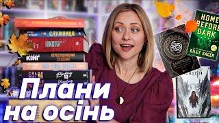 Книжкові плани на осінь  Дуже багато книг і коли їх читати?! 