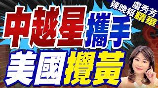 美極限施壓 越南.新加坡談定 中國收噩耗｜中越星攜手 美國攪黃【盧秀芳辣晚報】精華版 @中天新聞CtiNews