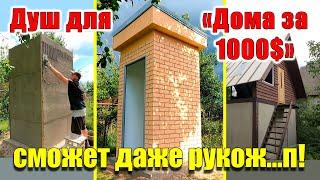 Летний душ своими руками НОВАЯ ТЕХНОЛОГИЯ!